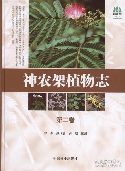 神农架植物志(第2卷)(精)/神农架国家公园丛书