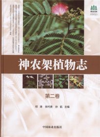 神农架植物志(第2卷)(精)/神农架国家公园丛书