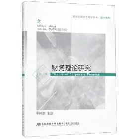 财务理论研究（含MPAcc\MAud及MBA\EMBA财会方向第3版）/新世纪研究生教学用书·会计系列