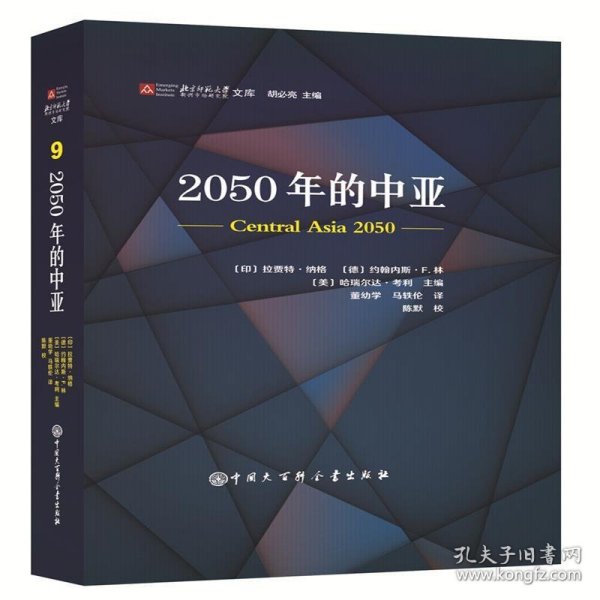 2050年的中亚 (印)拉贾特纳格,(德)约翰内斯F林,(美)哈瑞尔达考利