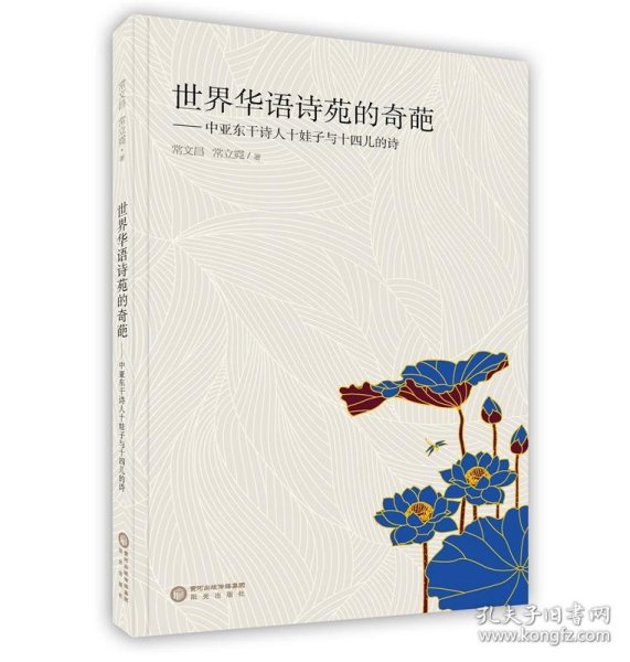 世界华语诗苑的奇葩 : 中亚东干诗人十娃子与十四儿的诗