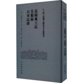 岳阳风土记:吴船录:日本记游 [宋]范致明,[宋]范成大,[清]李筱圃