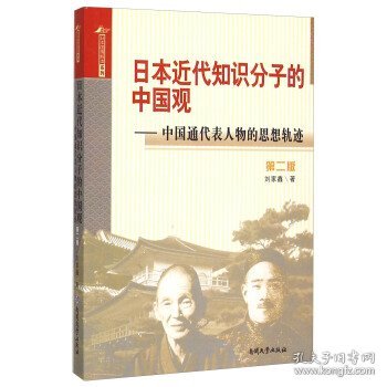 日本近代知识分子的中国观 中国通代表人物的思想轨迹（第二版）