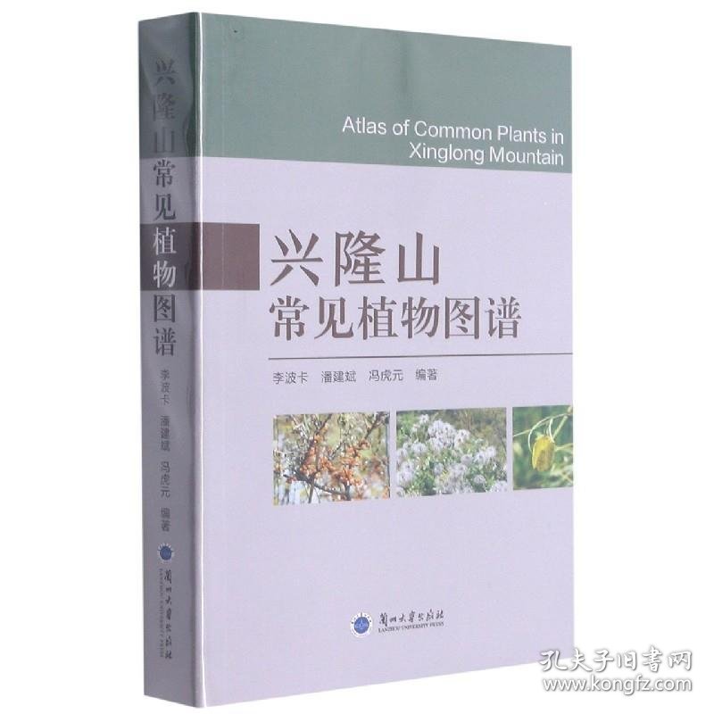 兴隆山常见植物图谱 兰州大学出版社9787311058685