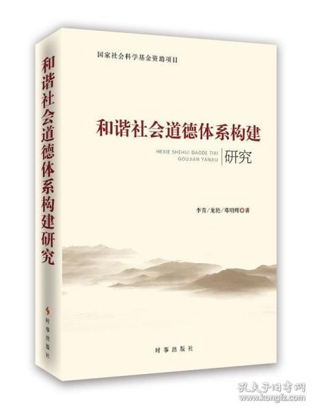 和谐社会道德体系构建研究 9787802327931 李青, 龙艳, 邓明辉著