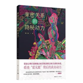 亲密关系的隐秘动力 剖析亲密关系的本质，看清“爱无能”背后的真实动力，张德芬推荐