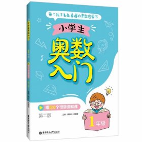 小学生奥数入门（1年级）（赠120个视频讲解课）（第二版）