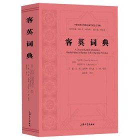 客英词典 [英]纪多纳,[英]玛坚绣上海大学出版社9787567144514