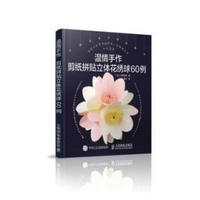 温情手作：剪纸拼贴立体花绣球60例9787115469724晏溪书店