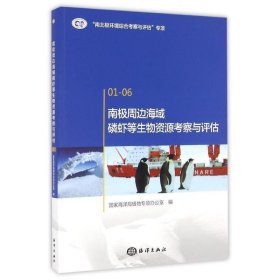 南极周边海域磷虾等生物资源考察与评估