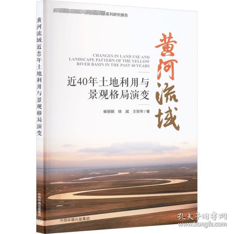 黄河流域近40年土地利用与景观格局演变 崔丽娟中国环境出版社