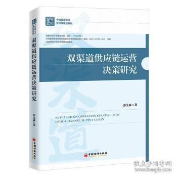 双渠道供应链运营决策研究 郭金森 著中国经济出版社