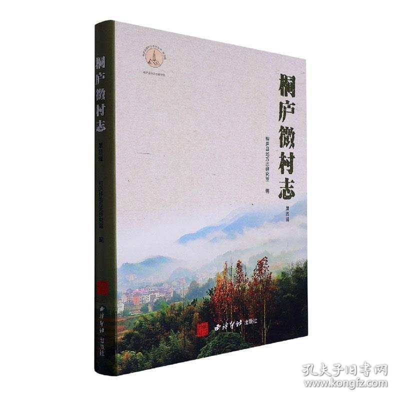 桐庐微村志(第4辑)(精) 桐庐县地方志研究室西泠印社出版社