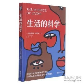 生活的科学