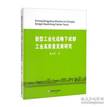 新型工业化战略下成都工业高质量发展研究