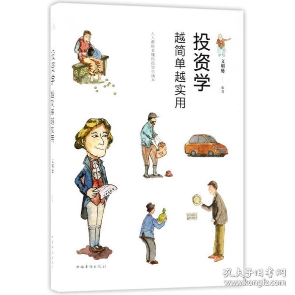 投资学越简单越实用