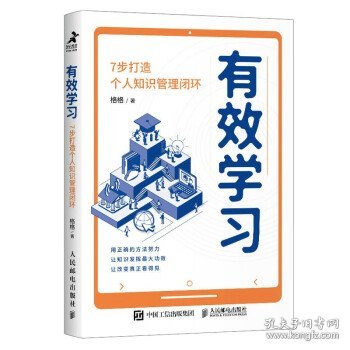 有效学习：7步打造个人知识管理闭环