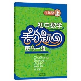 初中数学丢分题每节一练：八年级上（2015秋）