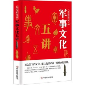 中华文化公开课—军事文化五讲