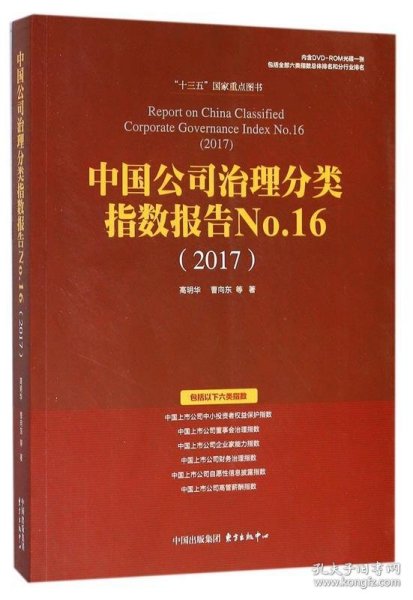 中国公司治理分类指数报告No.16(2017)