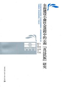 全面建设小康社会进程中的云南直过民族研究