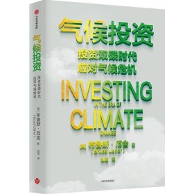 气候投资:投资双碳时代 应对气候危机 布鲁斯·厄舍刘瑶中信出版