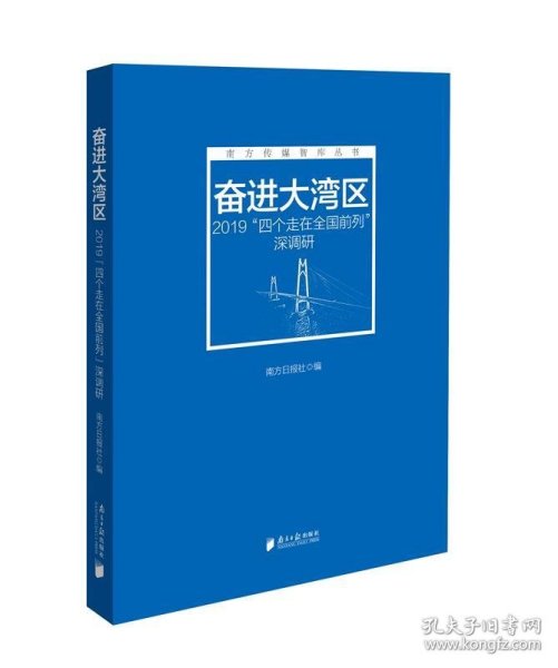 奋进大湾区：2019“四个走在全国前列”深调研