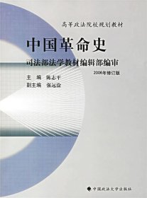 中国革命史 陈志平 著中国政法大学出版社9787562010807