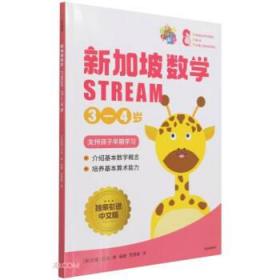 新加坡数学STREAM 3—4岁 9787521735956 SAP著,[新加坡]艾伦·谭