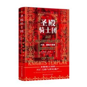 圣殿骑士团:十字军东征的守护者(彩图版)（从圣殿骑士团200年兴衰史，看欧洲中世纪200年权力的游戏）