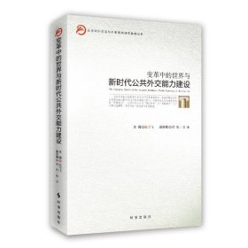 变革中的世界与新时代公共外交能力建设