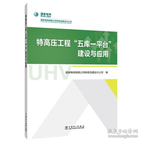 特高压工程“五库一平台”建设与应用
