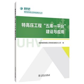 特高压工程“五库一平台”建设与应用