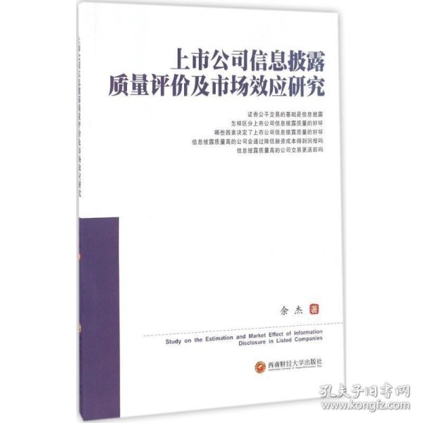 上市公司信息披露质量评价及市场效应研究