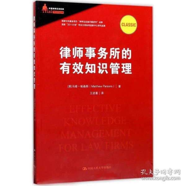 律师事务所的有效知识管理 【美】马修·帕森斯 著中国人民大学出