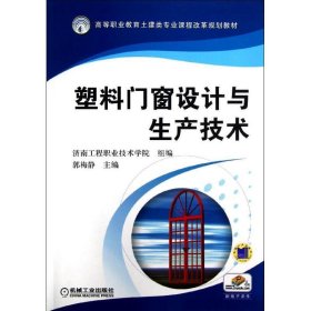 塑料门窗设计与生产技术 郭梅静　主编,济南工程职业技术学院　组