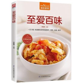 至爱百味 甘智荣凤凰含章出品江苏科学技术出版社9787553780689