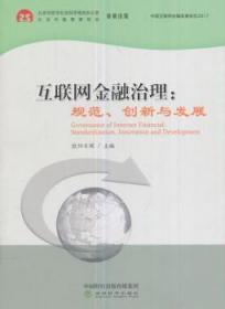 互联网金融治理：规范、创新与发展9787514182491晏溪书店