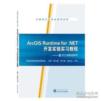 ArcGIS Runtime for .NET开发实验实习教程——基于C#和WPF