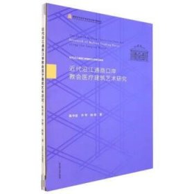 近代沿江通商口岸教会医疗建筑艺术研究(精)/近代沿江通商口岸建筑艺术研究系列