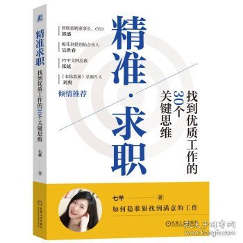 精准求职：找到优质工作的30个关键思维 七芊机械工业出版社