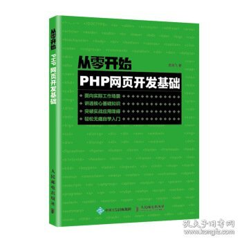 从零开始PHP网页开发基础