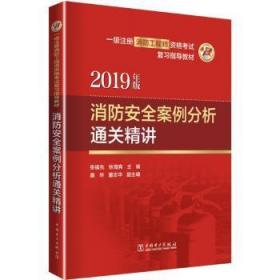 消防案例分析精讲/一级注册消防工程师资格考试复习指导教材9787519830601晏溪书店