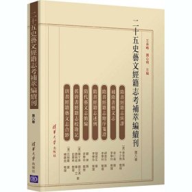 二十五史艺文经籍志考补萃编续刊 第八卷 王承略,刘心明 著清华大