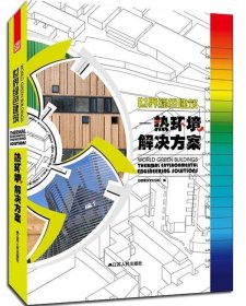 世界绿色建筑:热环境解决方案:thermal environmental engineerin