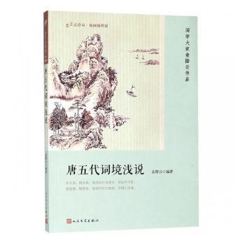 唐五代词境浅说（恋上古诗词：版画插图版）