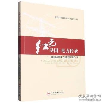 红色基因电力传承——国网安徽电力精品党课20讲