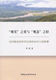 “现实”之重与“观念”之轻：论20世纪90年代以来的乡村小说叙事