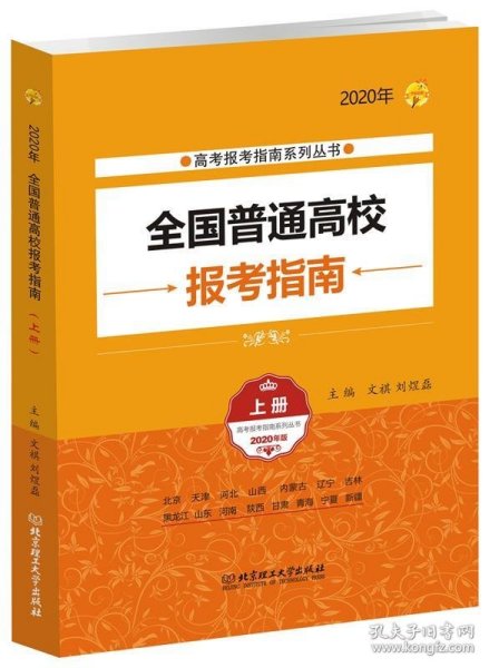 2020年全国普通高校报考指南（上册）