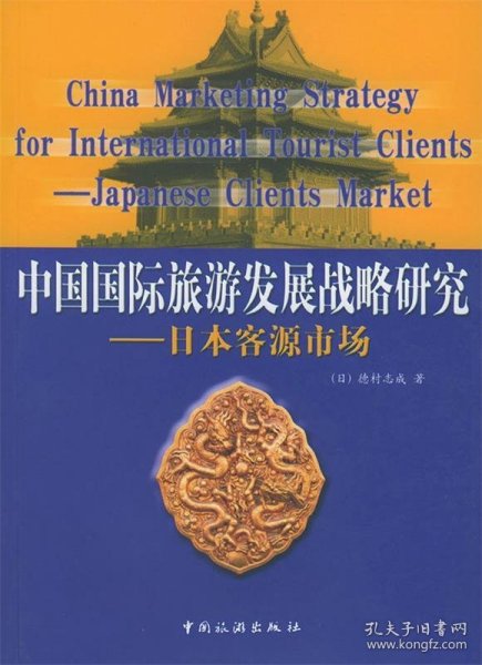 中国国际旅游发展战略研究:日本客源市场 (日)德村志成 著中国旅